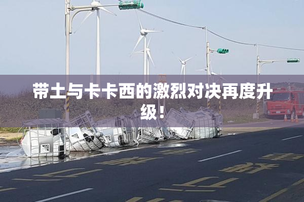 带土与卡卡西的激烈对决再度升级！