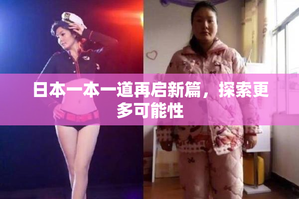 日本一本一道再启新篇，探索更多可能性
