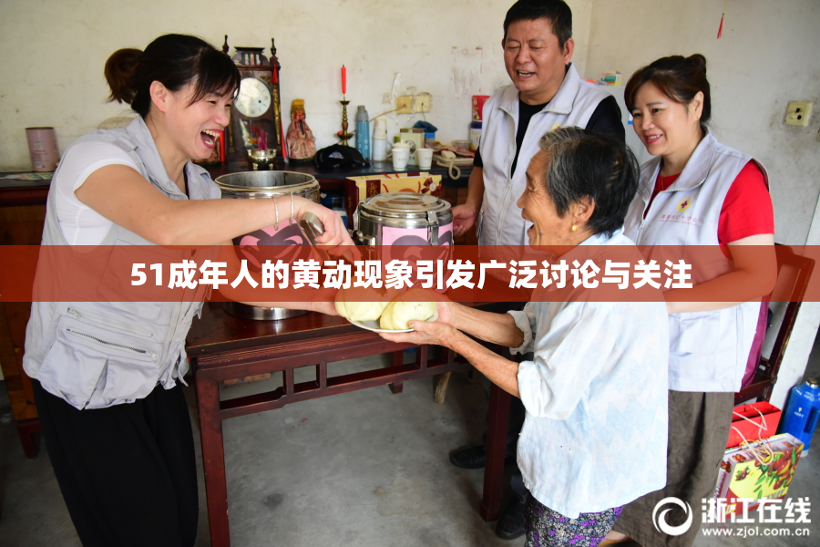 51成年人的黄动现象引发广泛讨论与关注