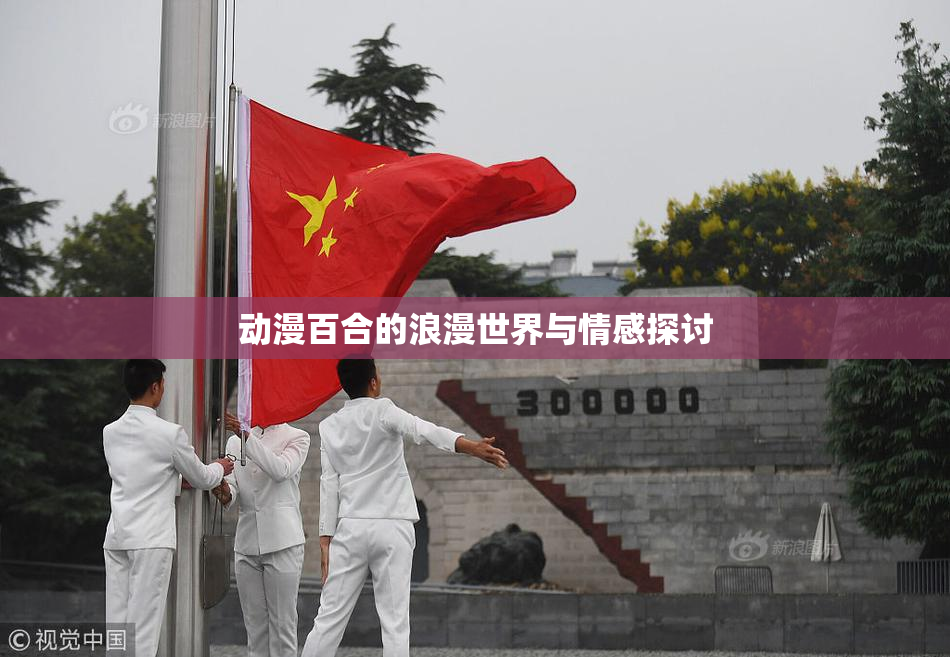 动漫百合的浪漫世界与情感探讨