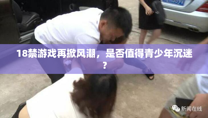 18禁游戏再掀风潮，是否值得青少年沉迷？