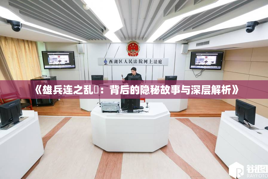《雄兵连之乱婬：背后的隐秘故事与深层解析》