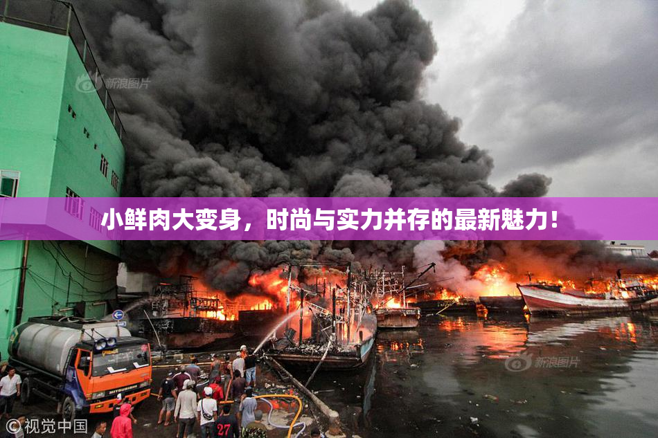 小鲜肉大变身，时尚与实力并存的最新魅力！