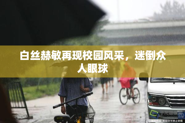 白丝赫敏再现校园风采，迷倒众人眼球