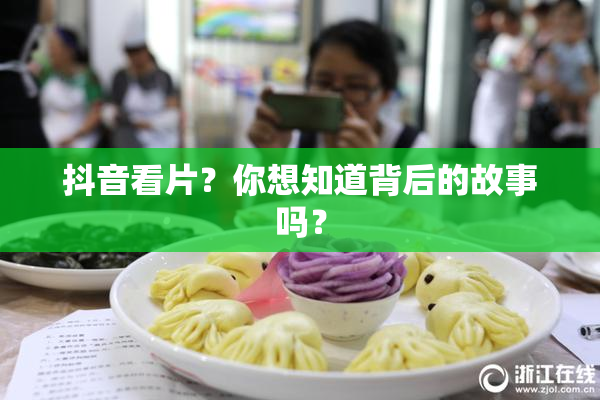 抖音看片？你想知道背后的故事吗？