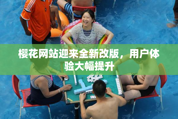 樱花网站迎来全新改版，用户体验大幅提升