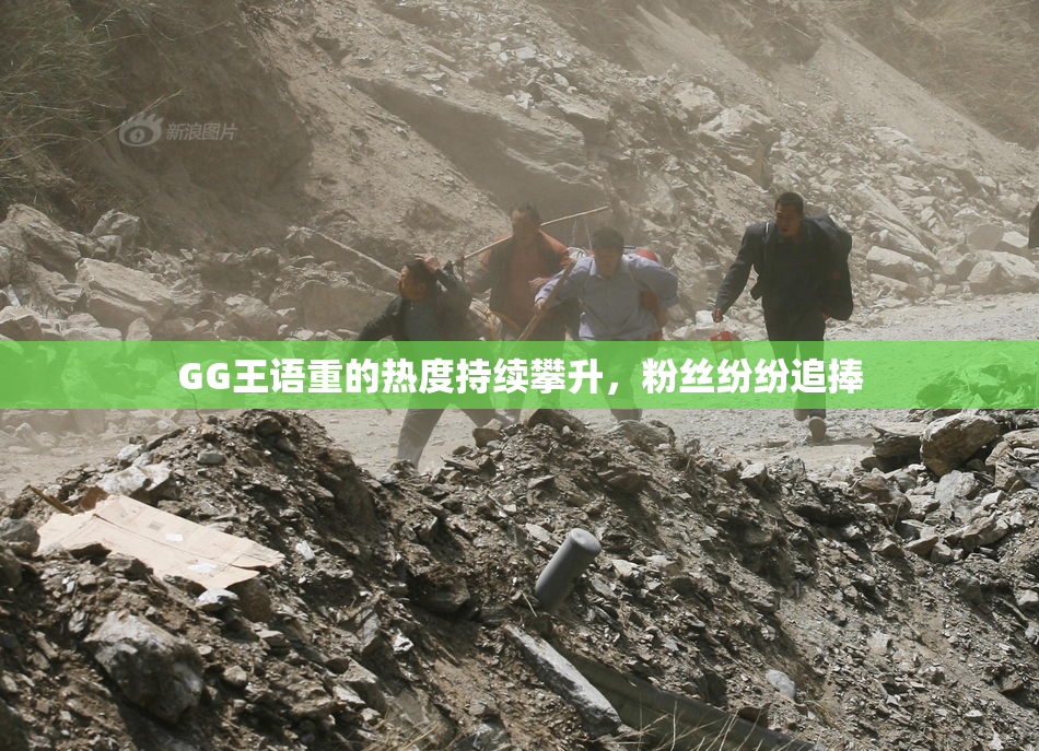 GG王语重的热度持续攀升，粉丝纷纷追捧