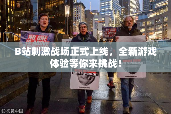 B站刺激战场正式上线，全新游戏体验等你来挑战！