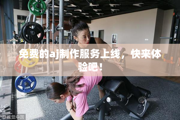 免费的aj制作服务上线，快来体验吧！