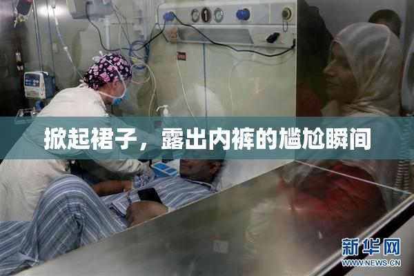掀起裙子，露出内裤的尴尬瞬间