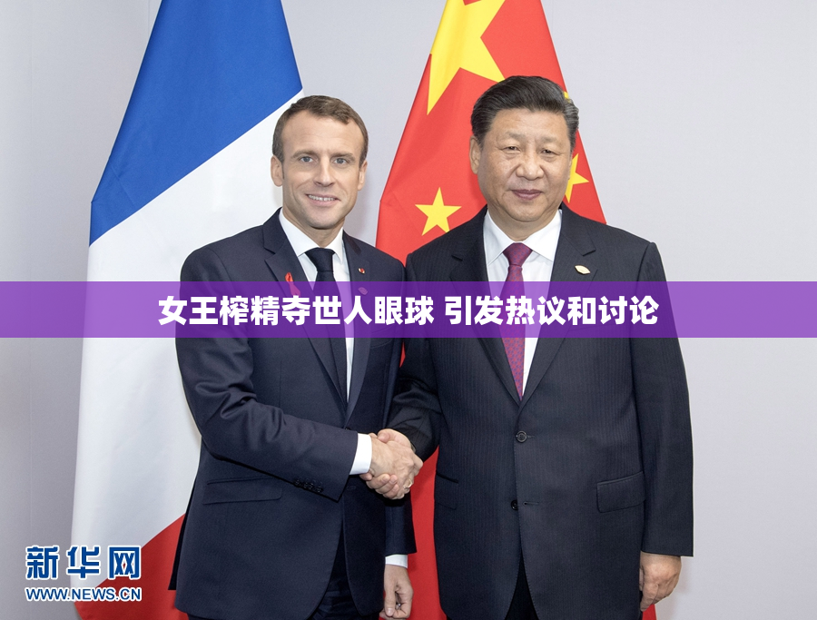 女王榨精夺世人眼球 引发热议和讨论