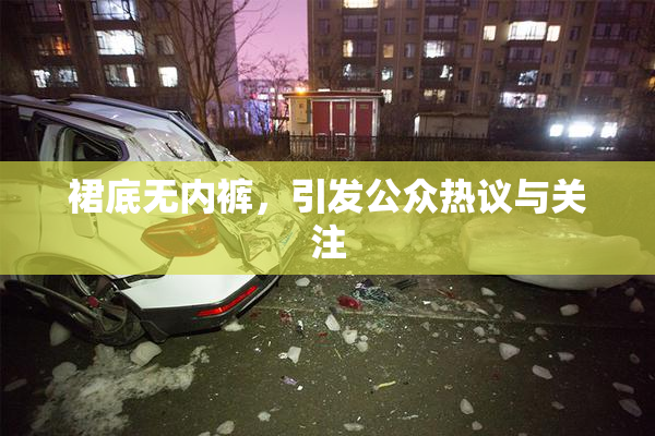 裙底无内裤，引发公众热议与关注