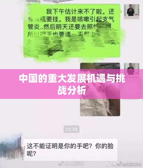 中国的重大发展机遇与挑战分析