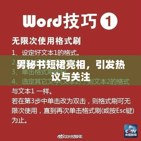 男秘书短裙亮相，引发热议与关注