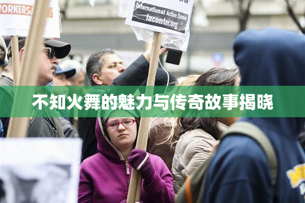 不知火舞的魅力与传奇故事揭晓