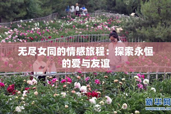 无尽女同的情感旅程：探索永恒的爱与友谊
