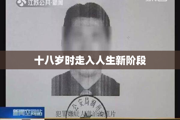 十八岁时走入人生新阶段