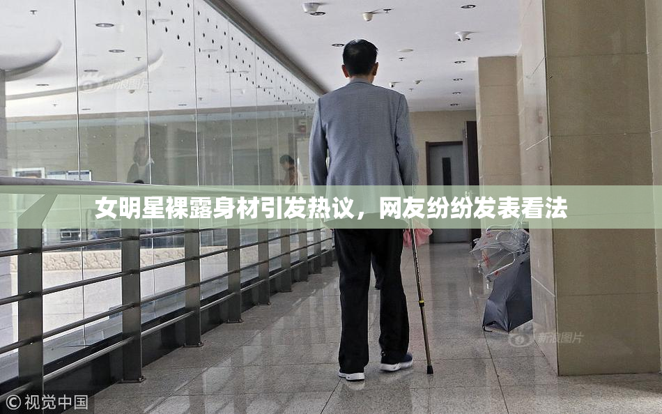 女明星裸露身材引发热议，网友纷纷发表看法