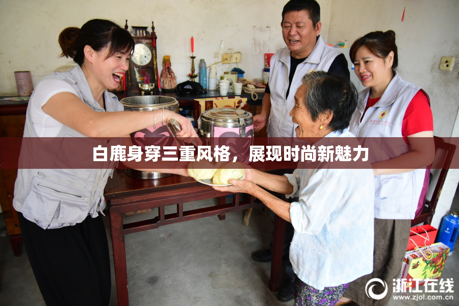 白鹿身穿三重风格，展现时尚新魅力