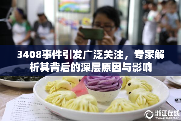 3408事件引发广泛关注，专家解析其背后的深层原因与影响