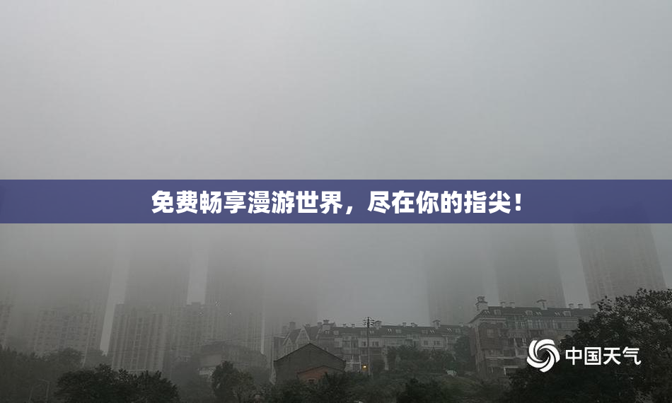 免费畅享漫游世界，尽在你的指尖！