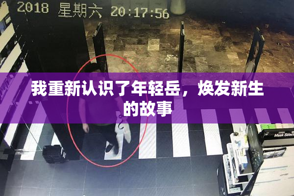 我重新认识了年轻岳，焕发新生的故事