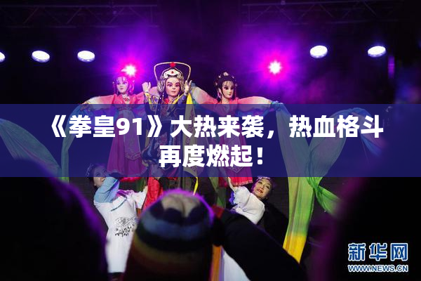 《拳皇91》大热来袭，热血格斗再度燃起！