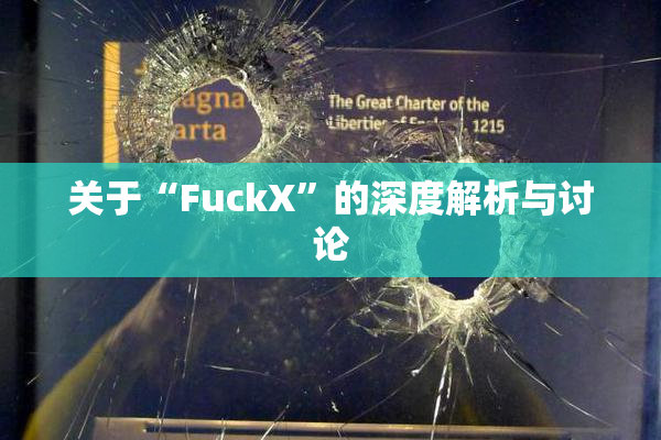 关于“FuckX”的深度解析与讨论