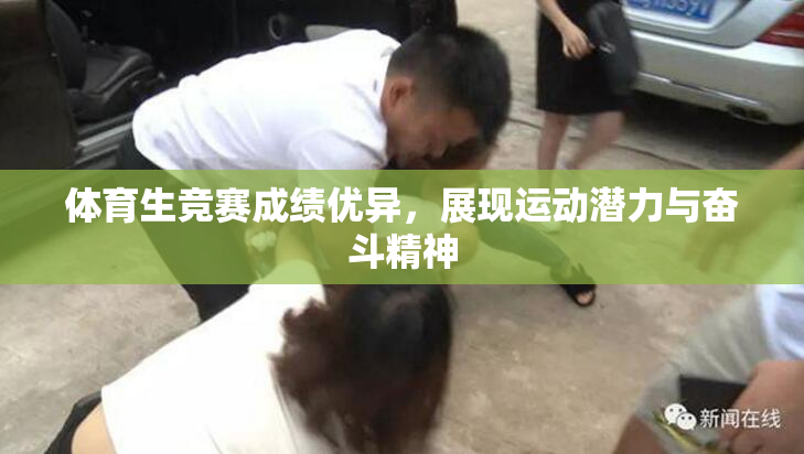 体育生竞赛成绩优异，展现运动潜力与奋斗精神
