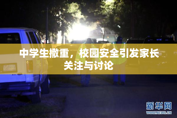 中学生撒重，校园安全引发家长关注与讨论