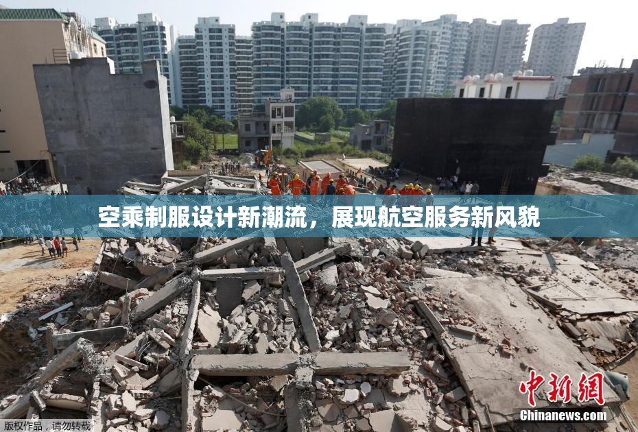 空乘制服设计新潮流，展现航空服务新风貌