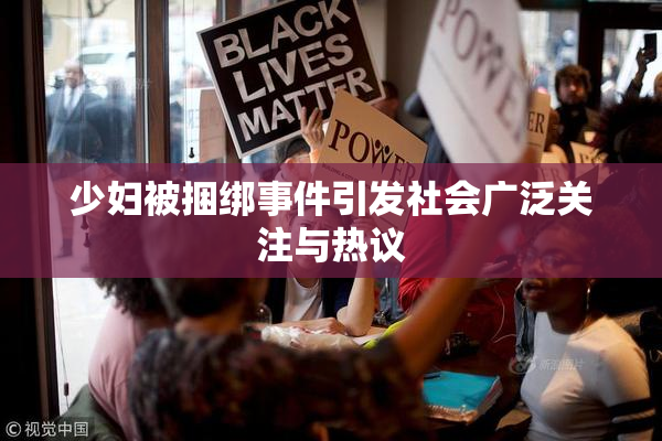 少妇被捆绑事件引发社会广泛关注与热议