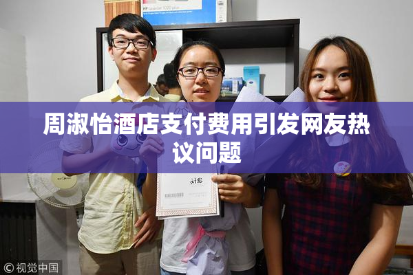 周淑怡酒店支付费用引发网友热议问题