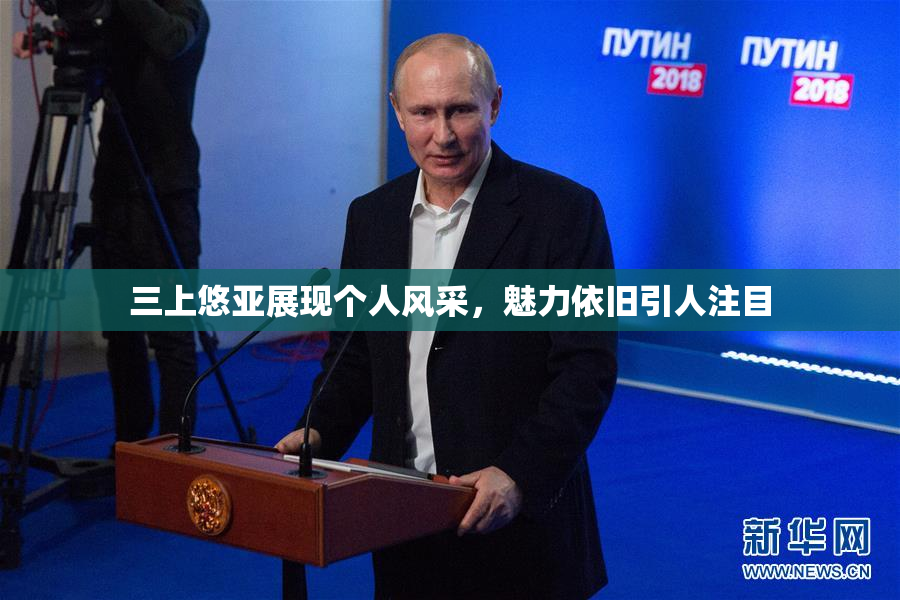 三上悠亚展现个人风采，魅力依旧引人注目