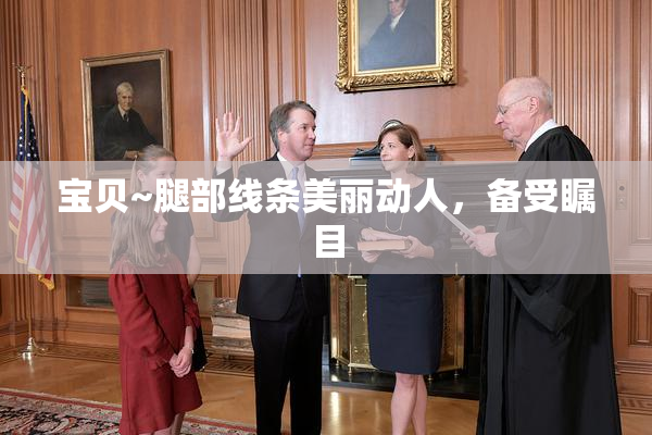 宝贝~腿部线条美丽动人，备受瞩目