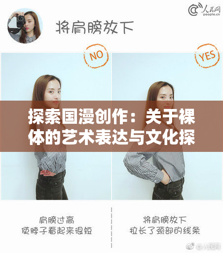 探索国漫创作：关于裸体的艺术表达与文化探讨