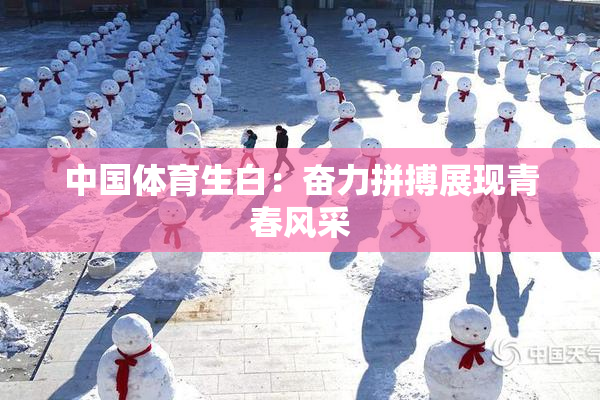 中国体育生白：奋力拼搏展现青春风采