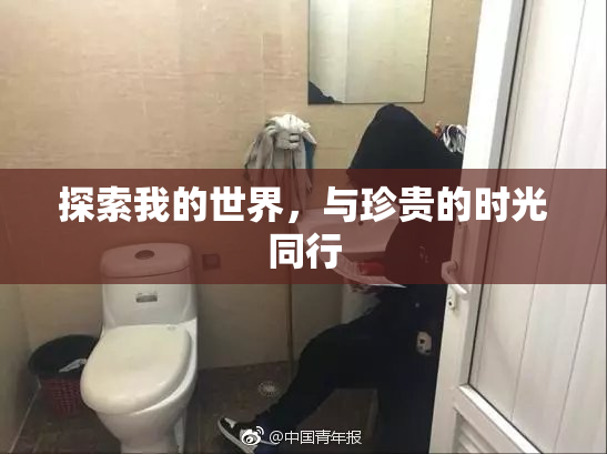 探索我的世界，与珍贵的时光同行