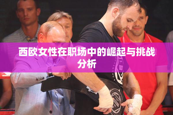西欧女性在职场中的崛起与挑战分析