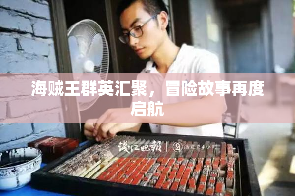 海贼王群英汇聚，冒险故事再度启航