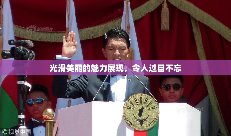 光滑美丽的魅力展现，令人过目不忘