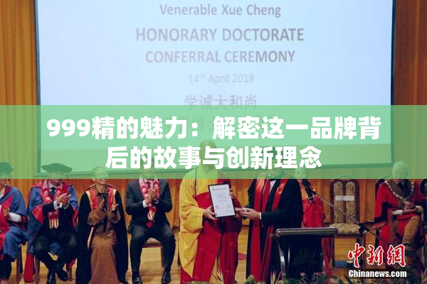 999精的魅力：解密这一品牌背后的故事与创新理念
