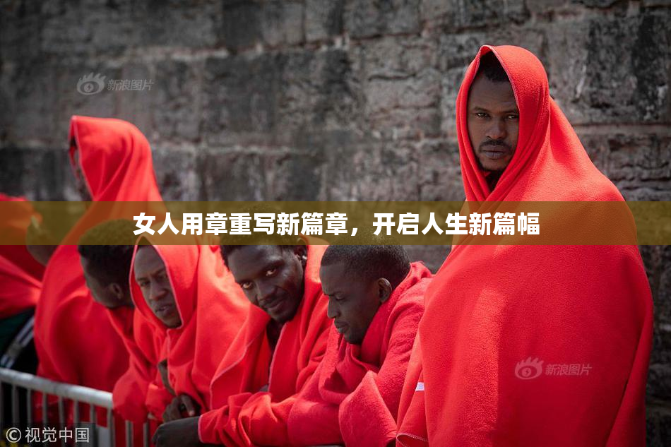女人用章重写新篇章，开启人生新篇幅