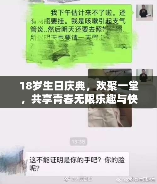 18岁生日庆典，欢聚一堂，共享青春无限乐趣与快乐时光