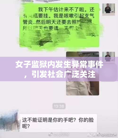 女子监狱内发生异常事件，引发社会广泛关注