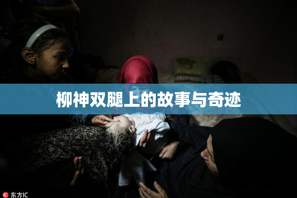 柳神双腿上的故事与奇迹