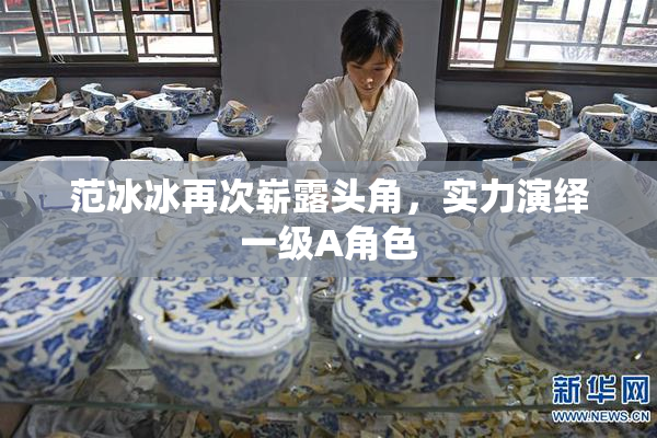 范冰冰再次崭露头角，实力演绎一级A角色