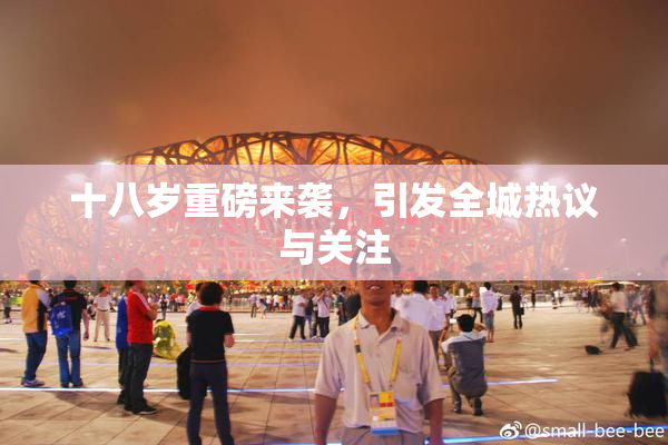 十八岁重磅来袭，引发全城热议与关注