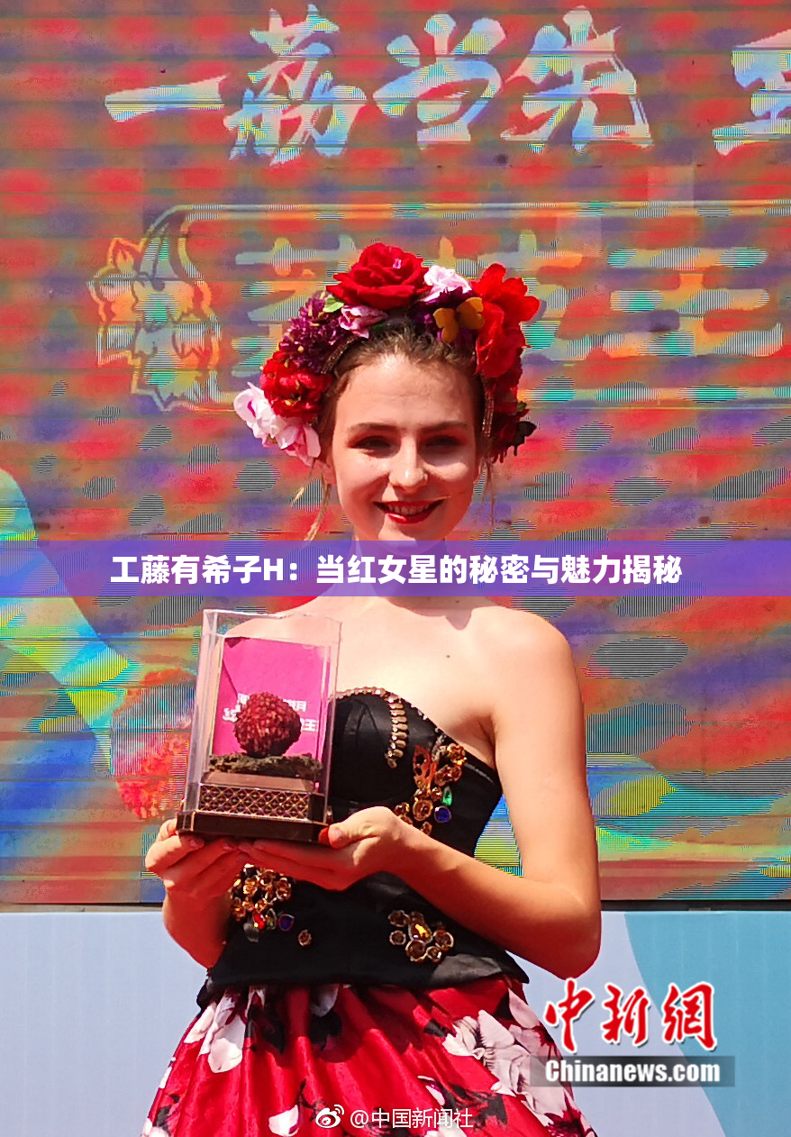 工藤有希子H：当红女星的秘密与魅力揭秘