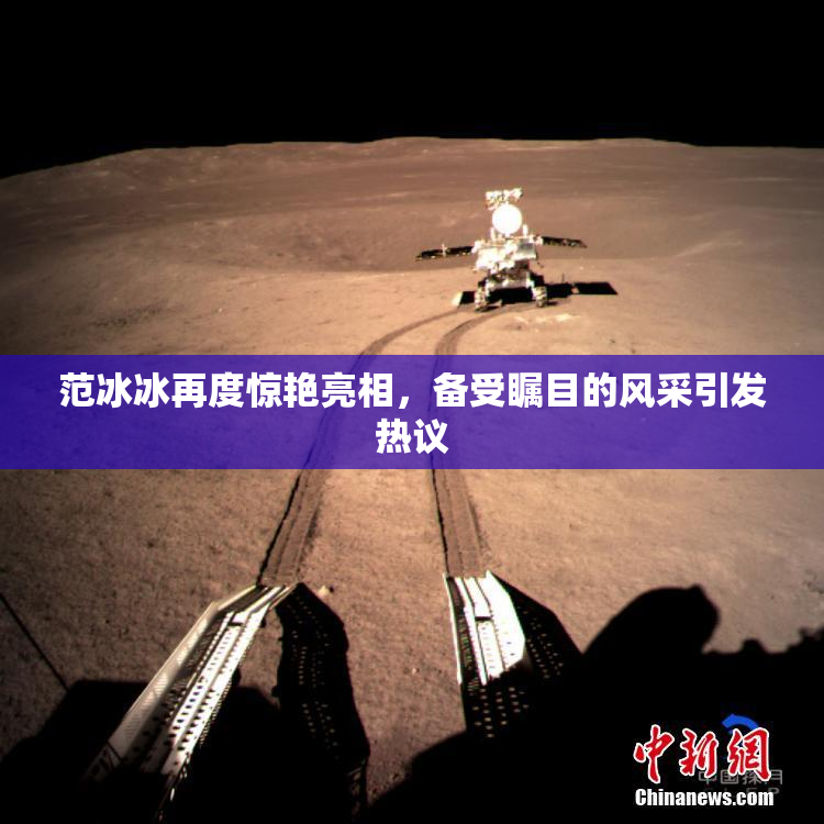 范冰冰再度惊艳亮相，备受瞩目的风采引发热议